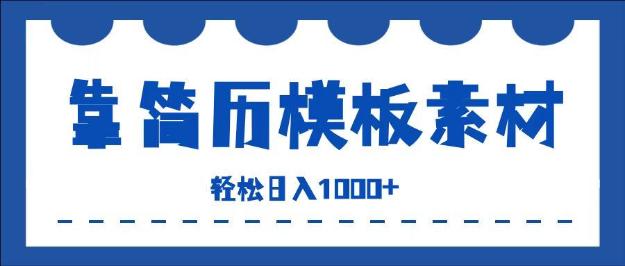 靠简历模板赛道掘金，一天收入1000+，小白轻松上手，保姆式教学，首选副业！-诸葛网创