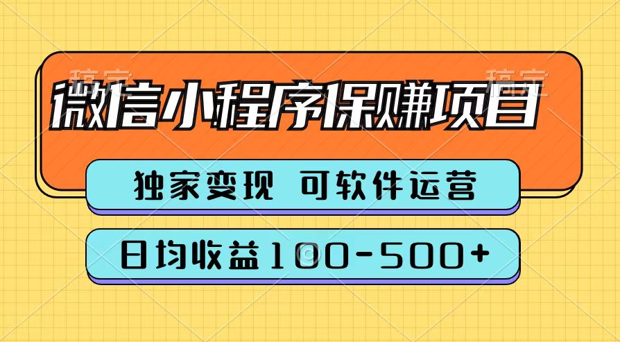 腾讯官方微信小程序保赚项目，日均收益100-500+-诸葛网创