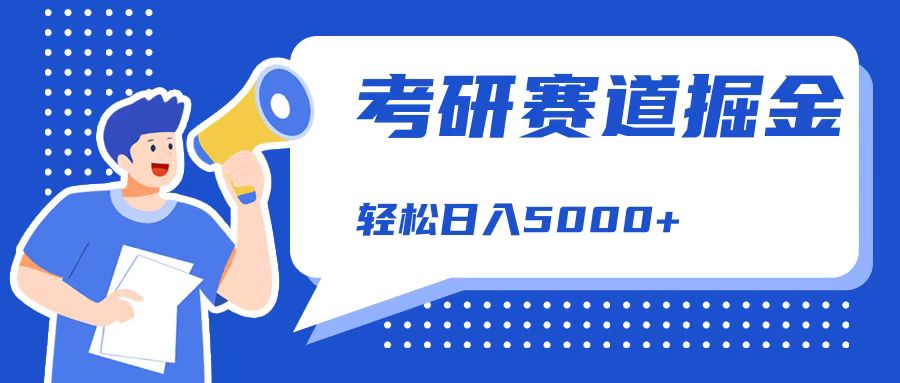 考研赛道掘金，一天5000+，学历低也能做，保姆式教学，不学一下，真的可惜！-诸葛网创