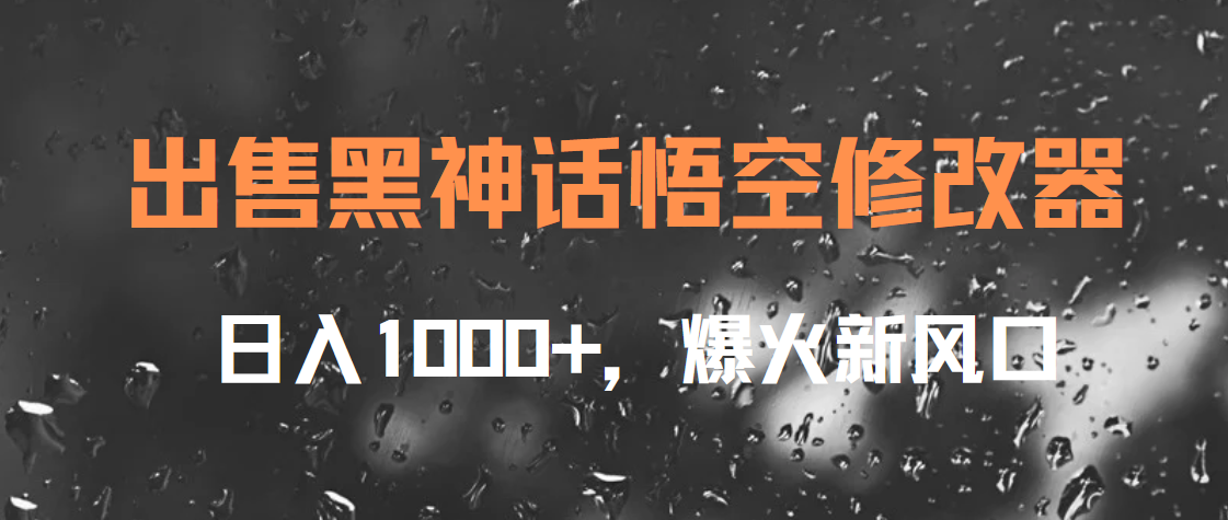 出售黑神话悟空修改器，日入1000+，爆火新风口-诸葛网创