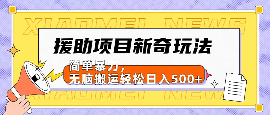 【日入500很简单】援助项目新奇玩法，简单暴力，无脑搬运轻松日入500+-诸葛网创