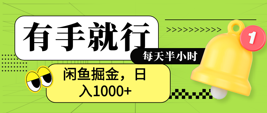 闲鱼卖拼多多助力项目，蓝海项目新手也能日入1000+-诸葛网创