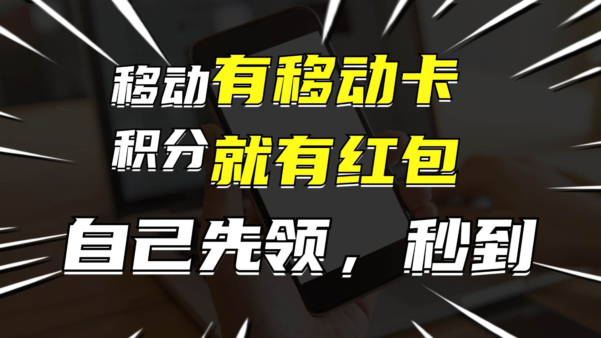 月入10000+，有移动卡，就有红包，自己先领红包，再分享出去拿佣金-诸葛网创