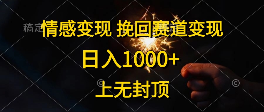 日入1000+，上无封顶，情感变现，挽回赛道变现-诸葛网创