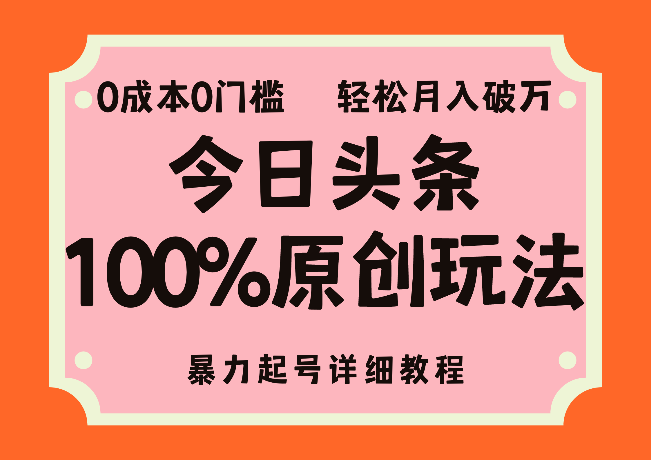 头条100%原创玩法，暴力起号详细教程，0成本无门槛，简单上手，单号月入轻松破万-诸葛网创