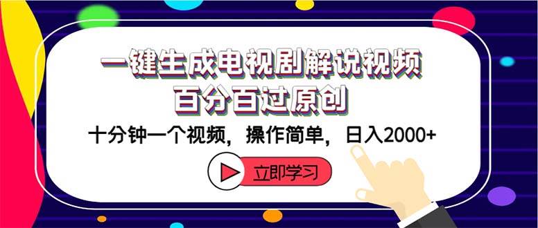 一键生成电视剧解说视频百分百过原创，十分钟一个视频 操作简单 日入2000+-诸葛网创