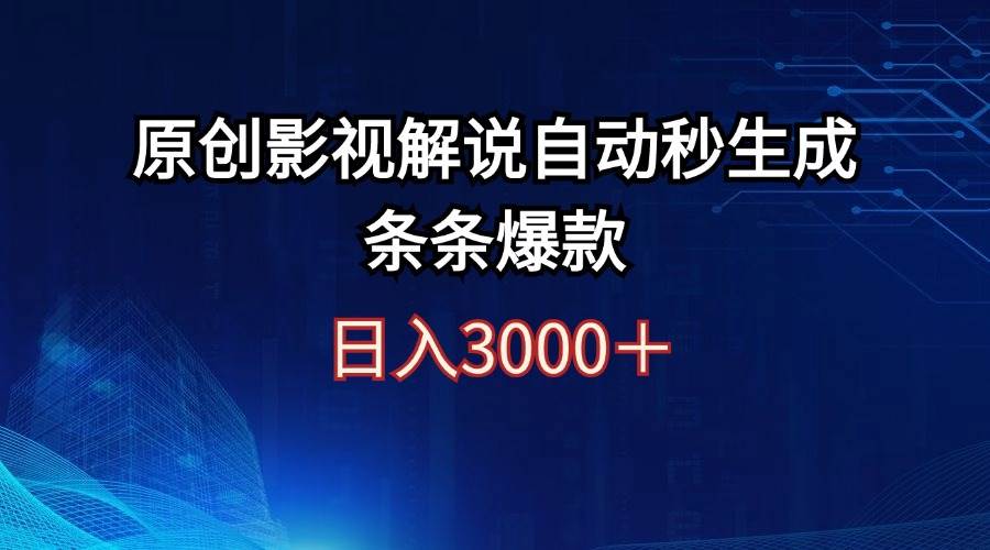 日入3000+原创影视解说自动秒生成条条爆款-诸葛网创