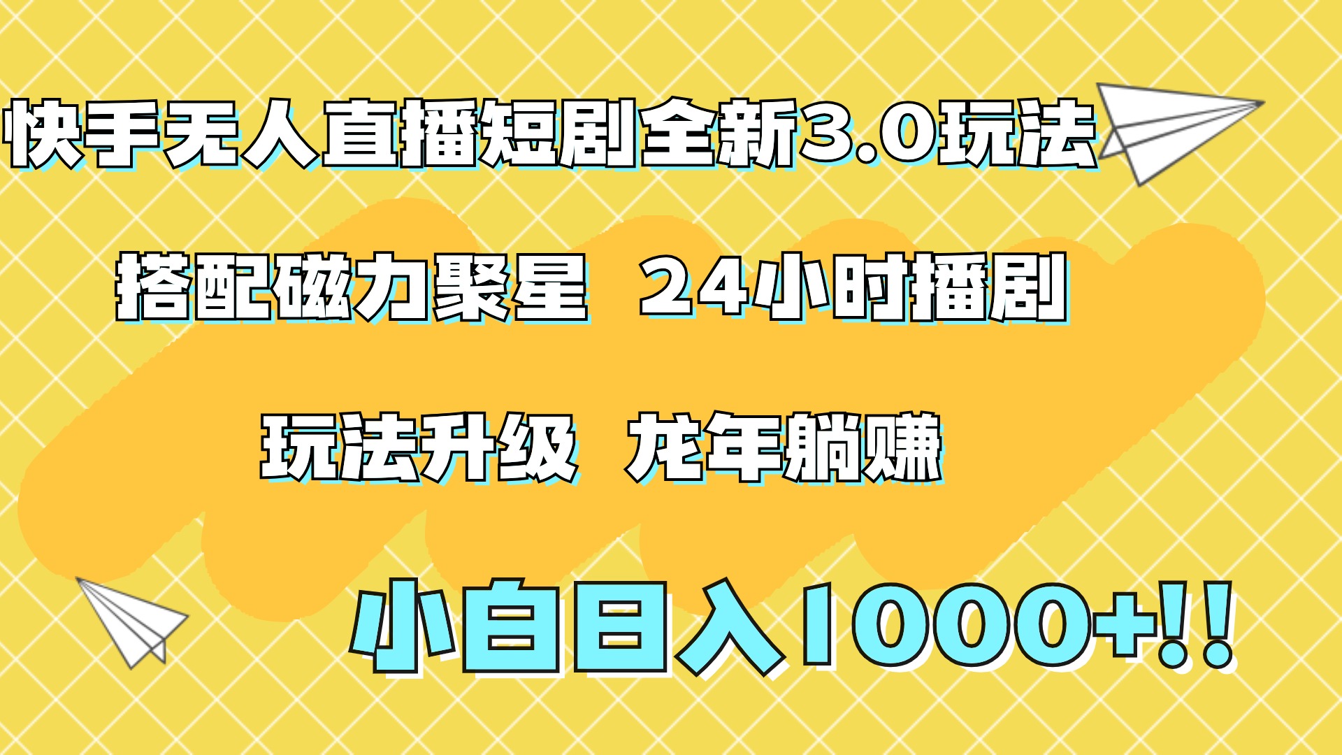 快手无人直播短剧全新玩法3.0，日入上千，小白一学就会，保姆式教学（附资料）-诸葛网创