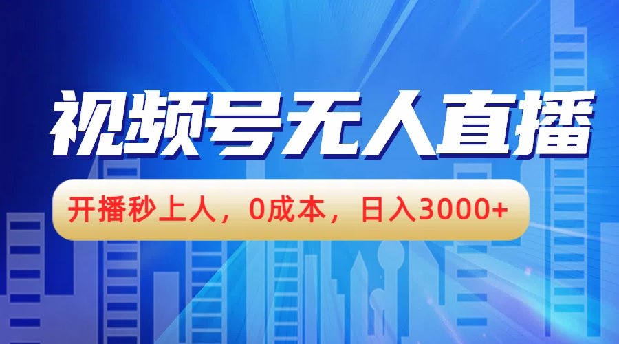 视频号无人播剧，开播秒上人，0成本，日入3000+-诸葛网创