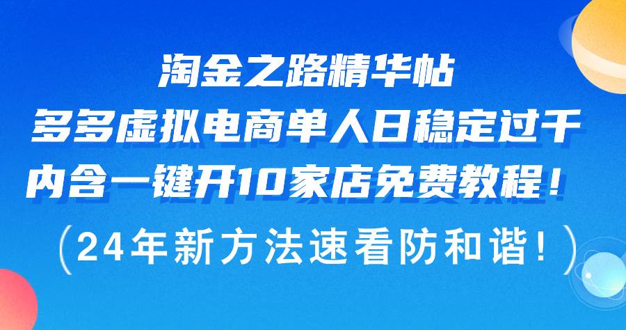 淘金之路精华帖多多虚拟电商 单人日稳定过千，内含一键开10家店免费教…-诸葛网创