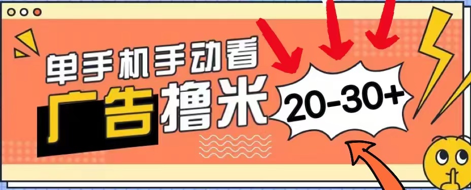 无任何门槛，安卓手机即可，小白也能轻松上手新平台，看广告单机每天20-30＋-诸葛网创