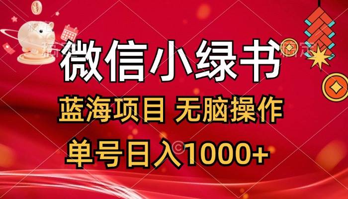 微信小绿书，蓝海项目，无脑操作，一天十几分钟，单号日入1000+-诸葛网创