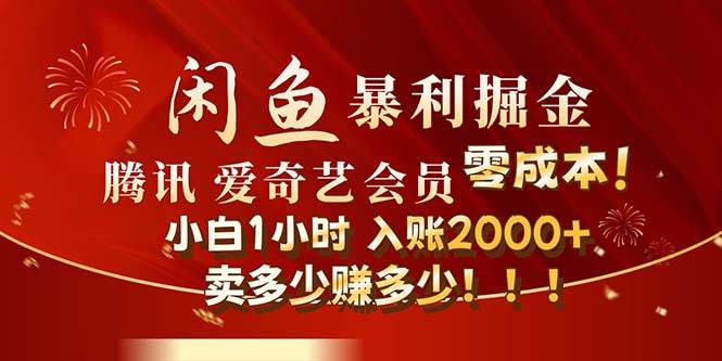 闲鱼全新暴力掘金玩法，官方正品影视会员无成本渠道！小白1小时收…-诸葛网创