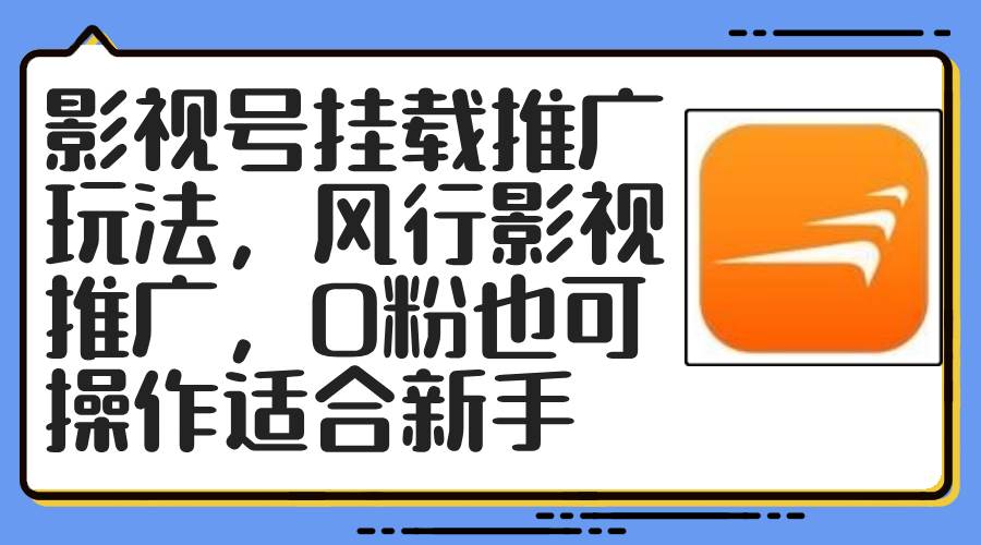 影视号挂载推广玩法，风行影视推广，0粉也可操作适合新手-诸葛网创