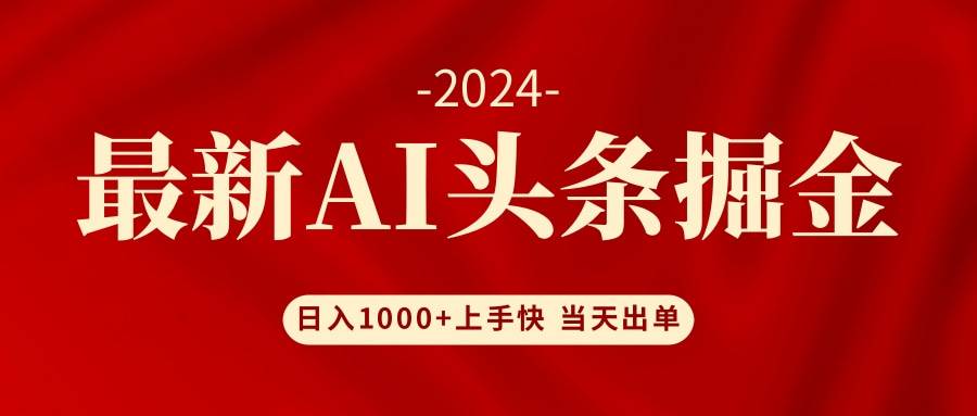 AI头条掘金 小白也能轻松上手 日入1000+-诸葛网创