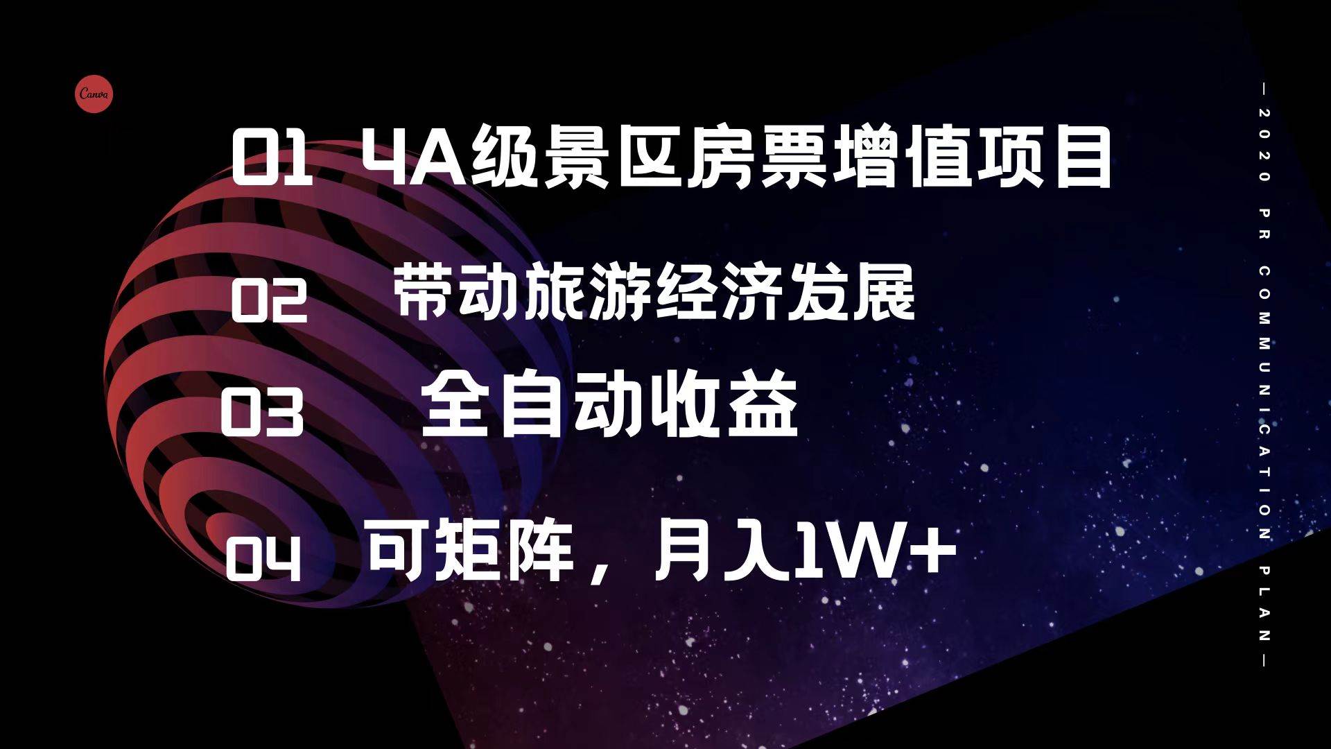 4A级景区房票增值项目  带动旅游经济发展 全自动收益 可矩阵 月入1w+-诸葛网创