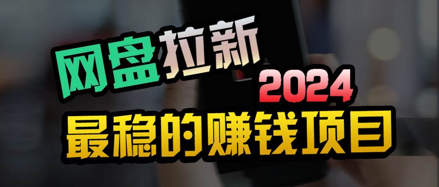 小白可轻松日入100+，稳定收益才是王道-诸葛网创