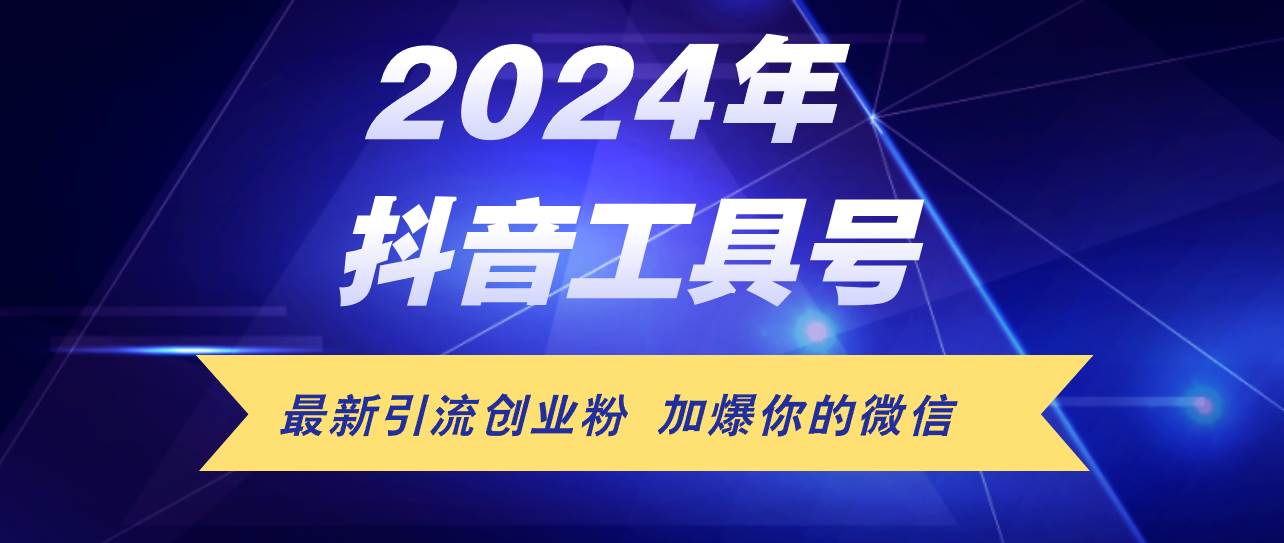 24年抖音最新工具号日引流300+创业粉，日入5000+-诸葛网创