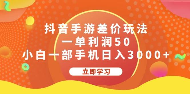 抖音手游差价玩法，一单利润50，小白一部手机日入3000+-诸葛网创