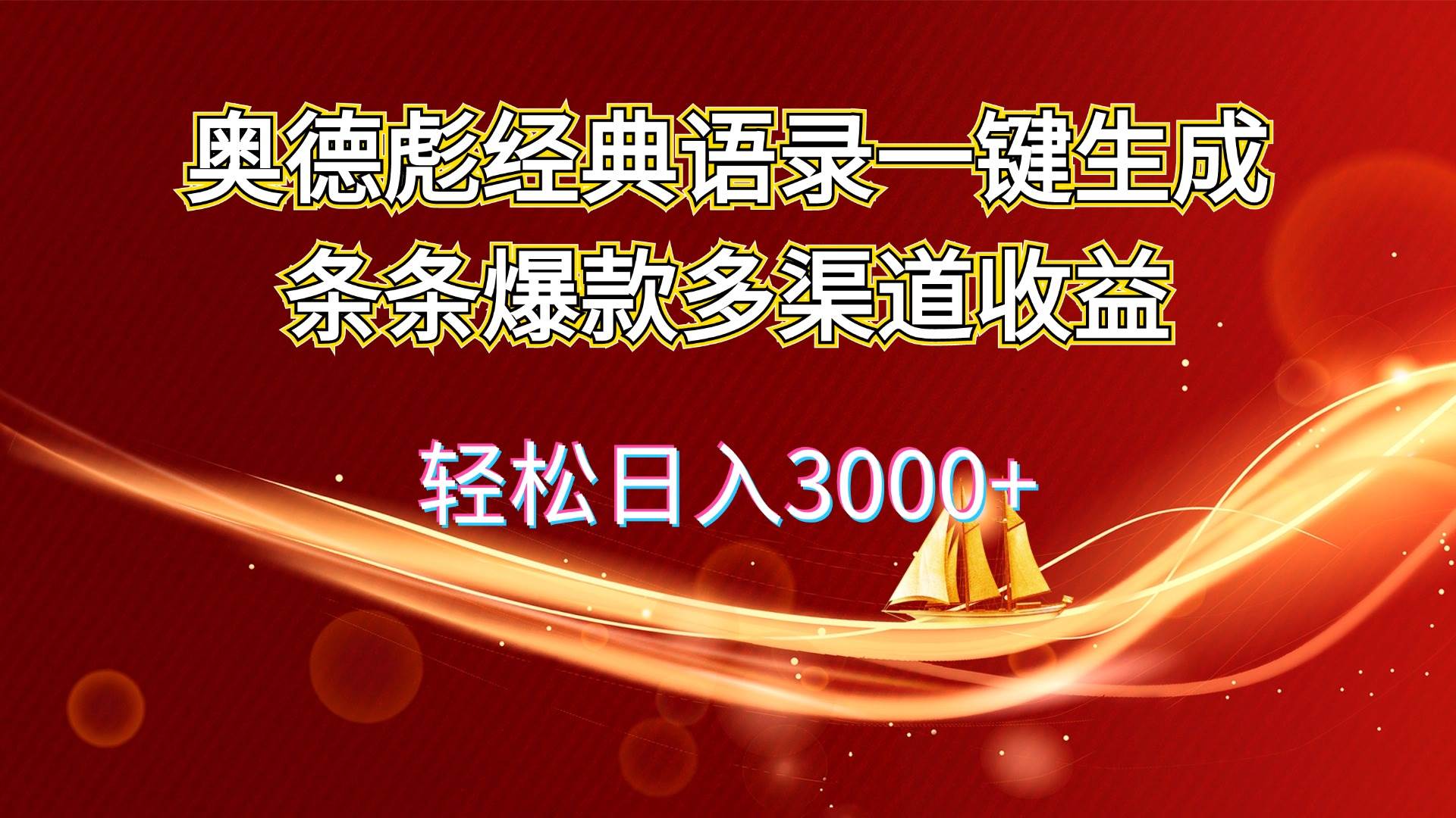 奥德彪经典语录一键生成条条爆款多渠道收益 轻松日入3000+-诸葛网创