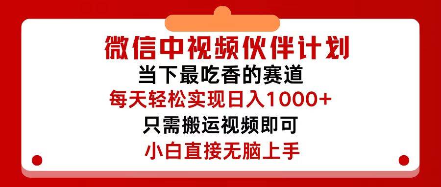 微信中视频伙伴计划，仅靠搬运就能轻松实现日入500+，关键操作还简单，…-诸葛网创