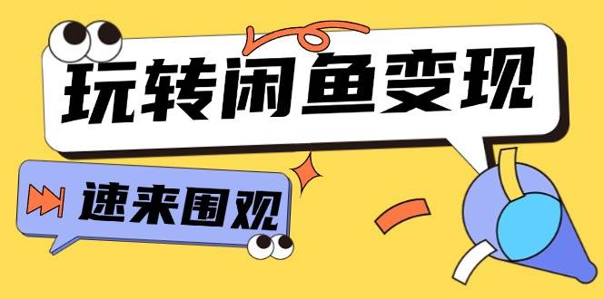 从0到1系统玩转闲鱼变现，教你核心选品思维，提升产品曝光及转化率-15节-诸葛网创