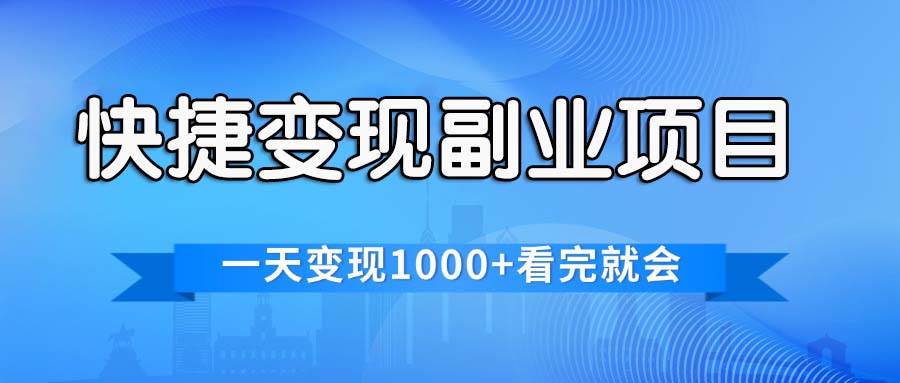 快捷变现的副业项目，一天变现1000+，各平台最火赛道，看完就会-诸葛网创