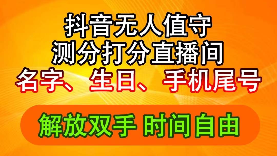 抖音撸音浪最新玩法，名字生日尾号打分测分无人直播，日入2500+-诸葛网创