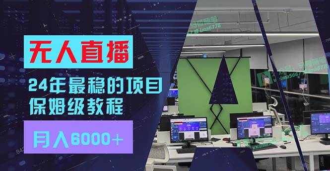 24年最稳项目“无人直播”玩法，每月躺赚6000+，有手就会，新手福音-诸葛网创