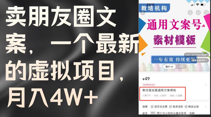 卖朋友圈文案，一个最新的虚拟项目，月入4W+（教程+素材）-诸葛网创