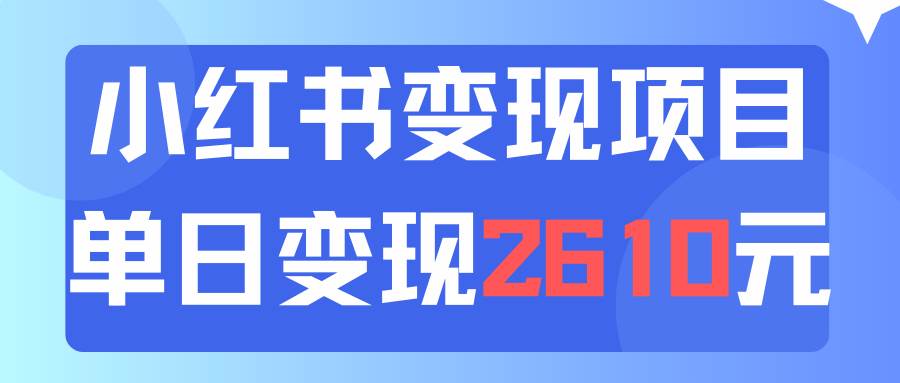 利用小红书卖资料单日引流150人当日变现2610元小白可实操（教程+资料）-诸葛网创