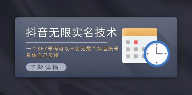 抖音无限实名技术：一个SFZ号码可以十名无数个抖音账号，具体自己实操-诸葛网创