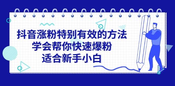 抖音涨粉特别有效的方法，学会帮你快速爆粉，适合新手小白-诸葛网创