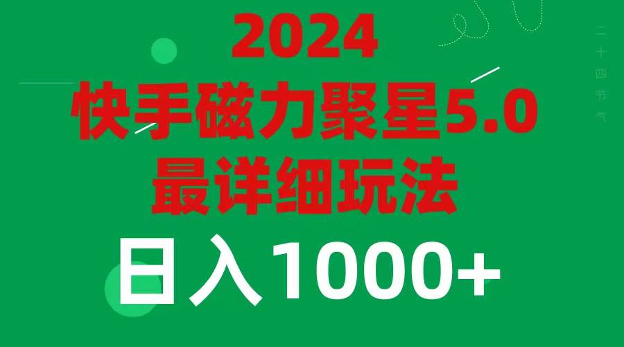 2024 5.0磁力聚星最新最全玩法-诸葛网创