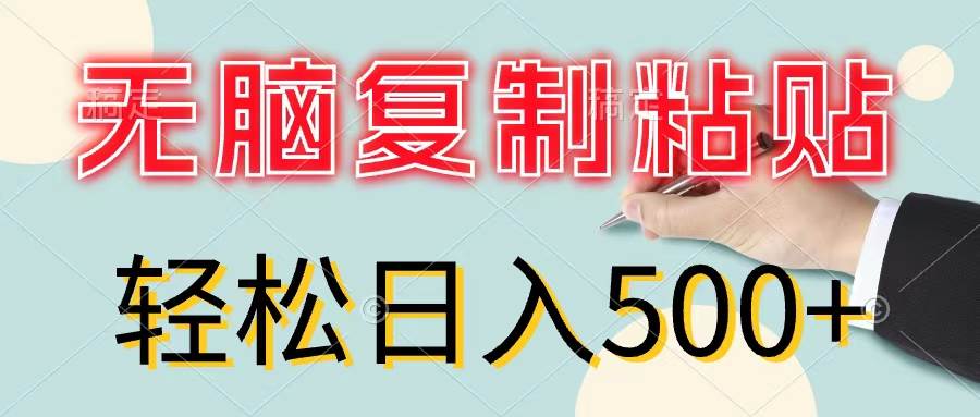 无脑复制粘贴，小白轻松上手，零成本轻松日入500+-诸葛网创