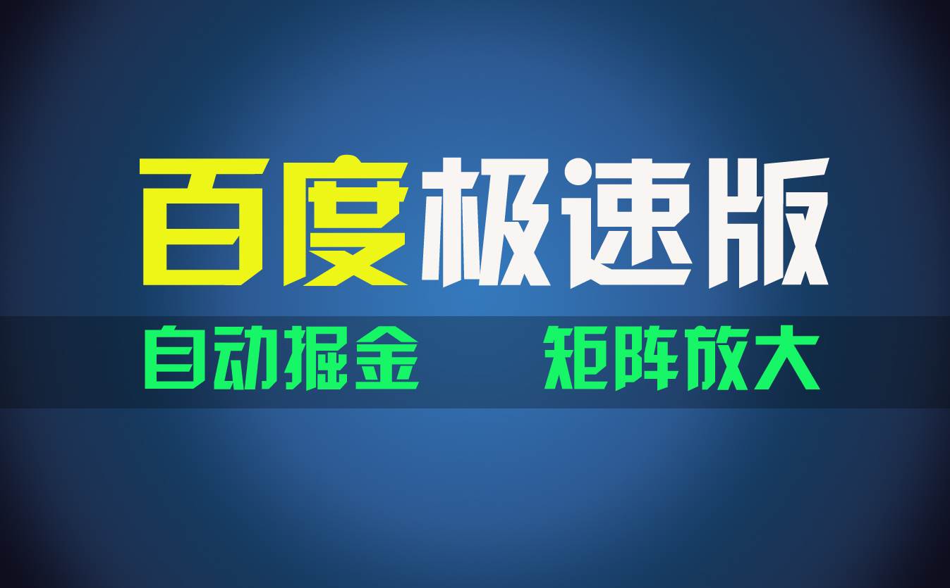 百du极速版项目，操作简单，新手也能弯道超车，两天收入1600元-诸葛网创