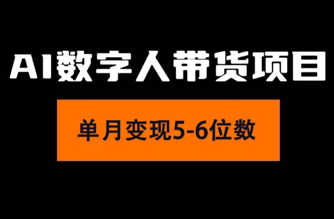 2024年Ai数字人带货，小白就可以轻松上手，真正实现月入过万的项目-诸葛网创