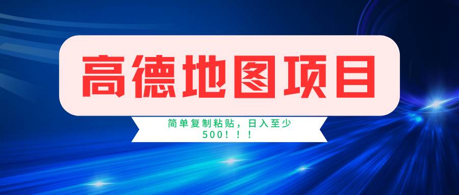 高德地图简单复制，操作两分钟就能有近5元的收益，日入500+，无上限-诸葛网创