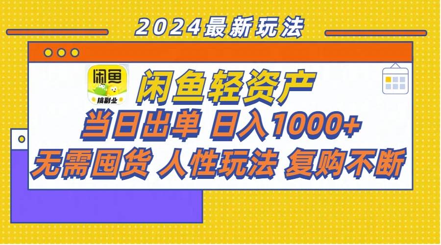 闲鱼轻资产  当日出单 日入1000+ 无需囤货人性玩法复购不断-诸葛网创