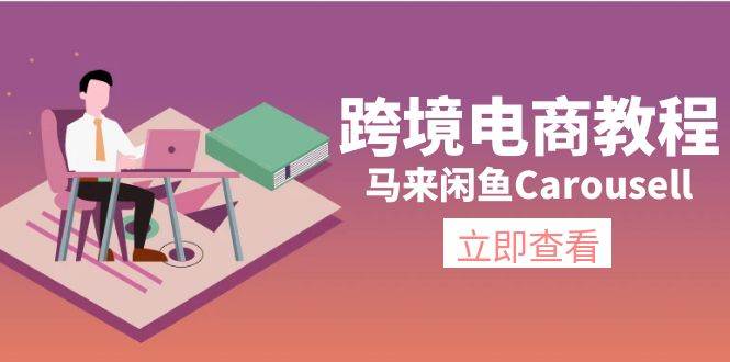 跨境电商教程：马来闲鱼Carousell：环境/邮箱/电话解决/产品上传及流量-诸葛网创