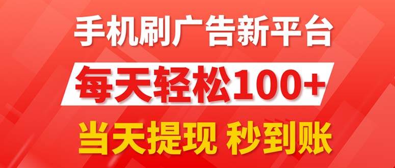 手机刷广告新平台3.0，每天轻松100+，当天提现 秒到账-诸葛网创