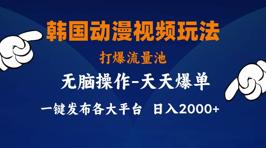 韩国动漫视频玩法，打爆流量池，分发各大平台，小白简单上手，…-诸葛网创