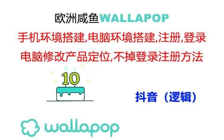 wallapop整套详细闭环流程：最稳定封号率低的一个操作账号的办法-诸葛网创