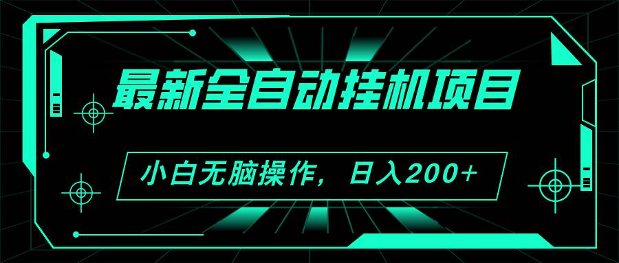 2024最新全自动挂机项目，看广告得收益 小白无脑日入200+ 可无限放大-诸葛网创