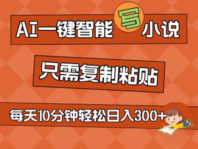 AI一键智能写小说，无脑复制粘贴，小白也能成为小说家 不用推文日入200+-诸葛网创