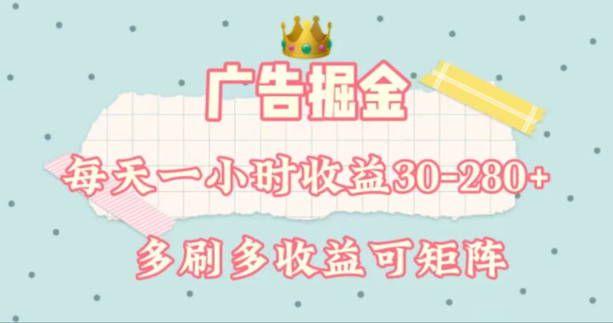 广告掘金，每天1-2小时单机手机30-280，可矩阵可放大做-诸葛网创