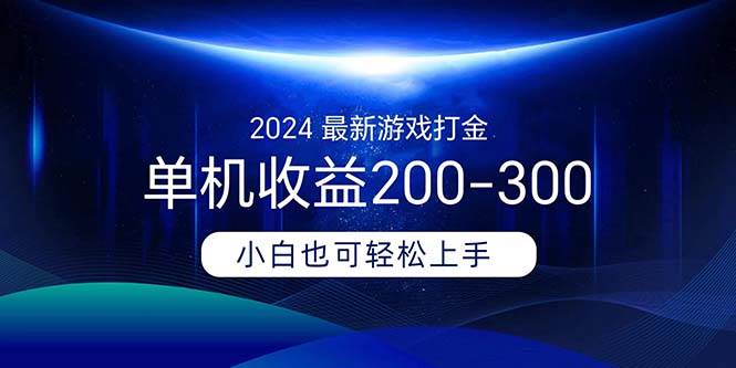 2024最新游戏打金单机收益200-300-诸葛网创