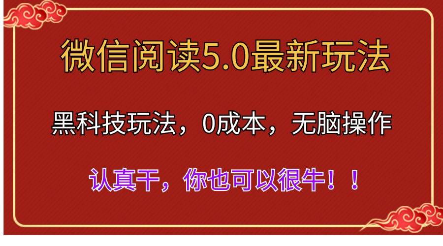 微信阅读最新5.0版本，黑科技玩法，完全解放双手，多窗口日入500＋-诸葛网创