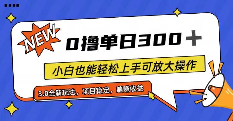 全程0撸，单日300+，小白也能轻松上手可放大操作-诸葛网创