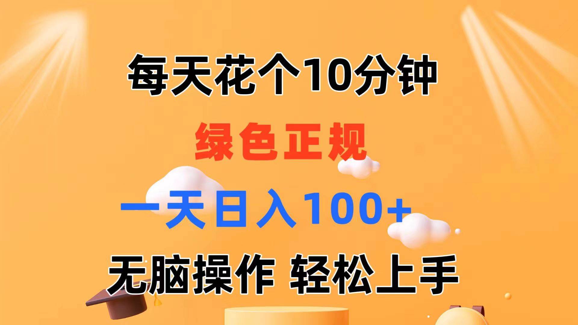 每天10分钟 发发绿色视频 轻松日入100+ 无脑操作 轻松上手-诸葛网创